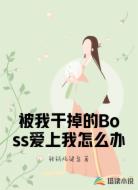 被我干掉的Boss爱上我怎么办