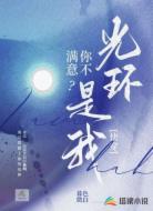 光环是我,你不满意?