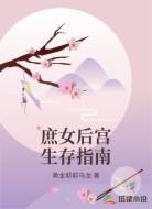 庶女后宫生存指南