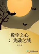 数字之心:共融之城