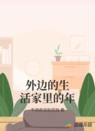 外边的生活家里的年