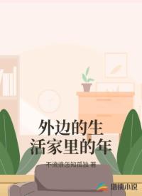 外边的生活家里的年