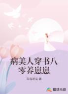 病美人穿书八零养崽崽