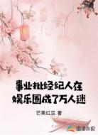 事业批经纪人在娱乐圈成了万人迷