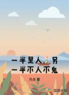 一半是人,另一半不人不鬼