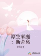 原生家庭:断舍离