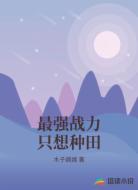 最强战力只想种田