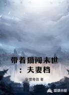 带着猫闯末世:夫妻档