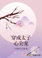 穿成太子心尖宠