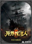 异界牧洋人