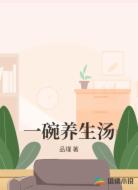 一碗养生汤