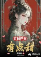 首辅悍妻有点甜