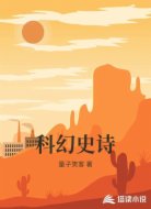 科幻史诗