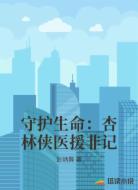 守护生命:杏林侠医援非记