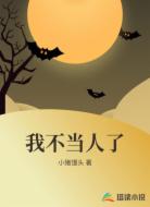 我不当人了