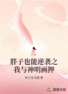 胖子也能逆袭之我与神明画押