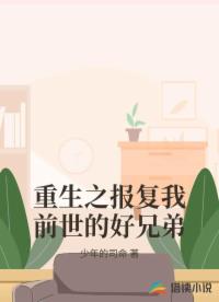 重生之報復(fù)我前世的好兄弟