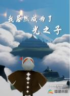 我居然成为了光之子