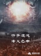 行于混沌烽火之中