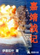 嘉靖战记