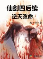仙剑四后续:逆天改命