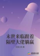 末世来临跟着隔壁大佬躺赢