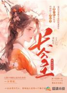 长公主她是真恶女