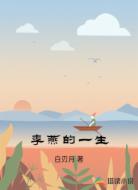 李燕的一生