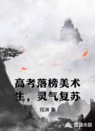 高考落榜美术生，灵气复苏