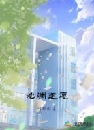 池渊遂愿