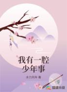 我有一腔少年事