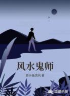 风水鬼师