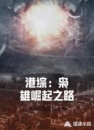 港综：枭雄崛起之路