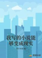 我写的小说能够变成现实