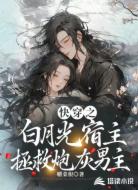 快穿之白月光宿主拯救炮灰男主