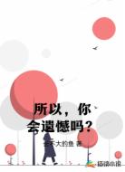 所以,你会遗憾吗?
