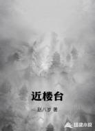 近楼台