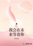 我会在未来等着你
