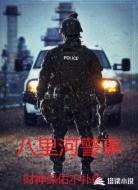 八里河警事