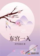 东宫一入