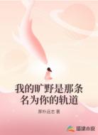 我的旷野是那条名为你的轨道