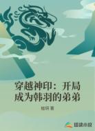穿越神印：开局成为韩羽的弟弟
