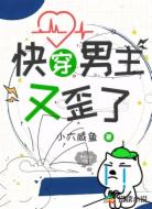 快穿:男主又歪了