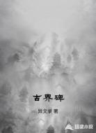 古界碑