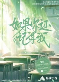 如果你还记得我