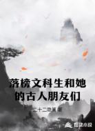 落榜文科生和她的古人朋友们