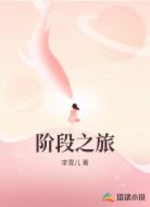 阶段之旅