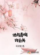 他与青梅许白头