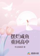 擺爛咸魚重回高中