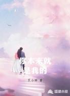 你本来就是我的